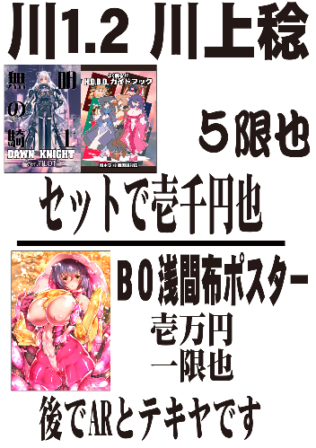 「さて明日の近親19,うちはこんな感じです。本二冊(セット)と浅間のB0布ポスター」|川上稔のイラスト