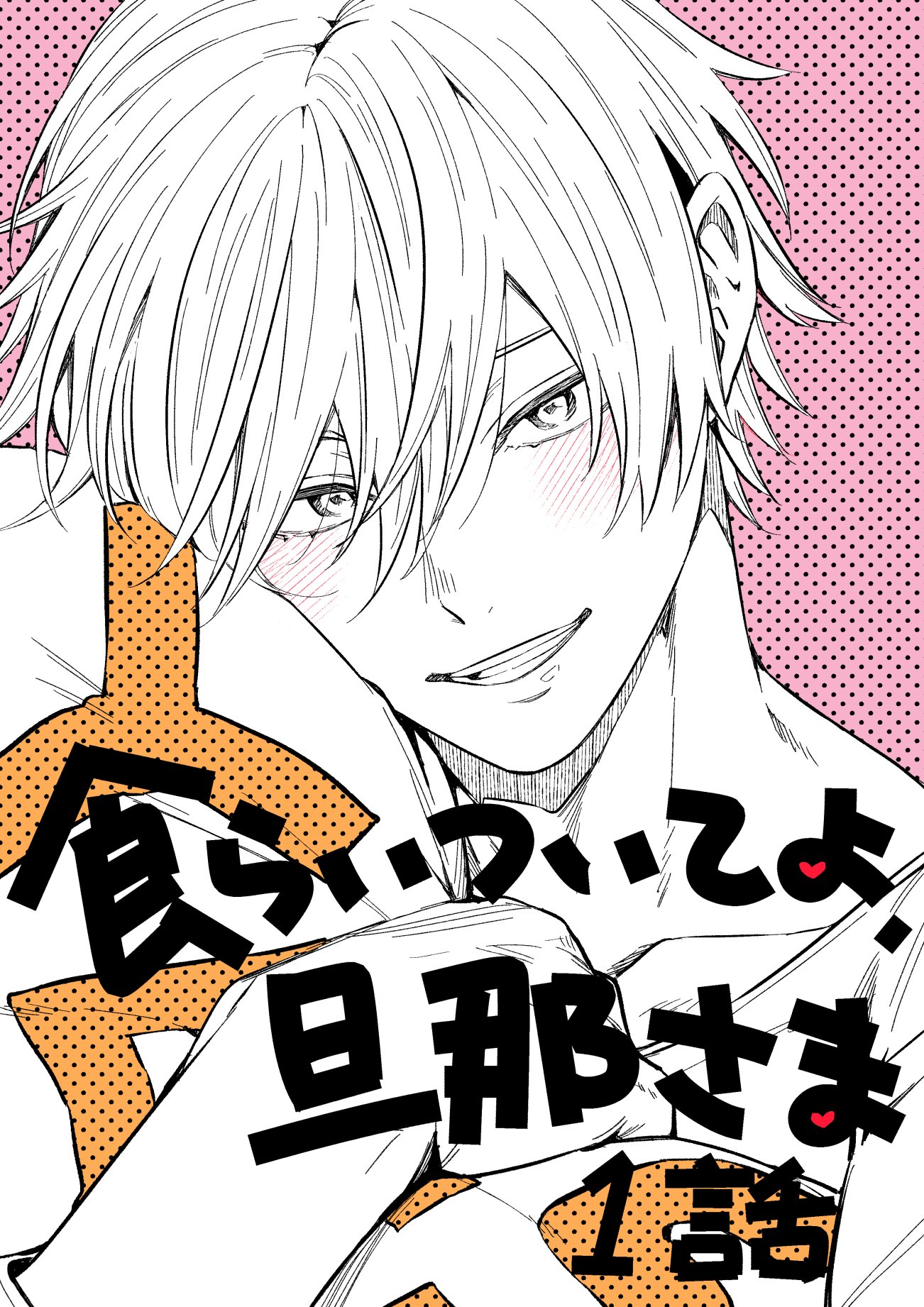 食らいついてよ、旦那さま ユキハル コミコミ アクリルボード