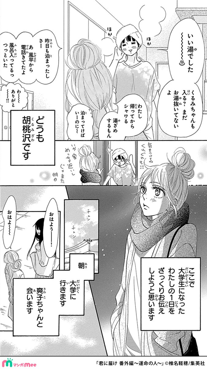 manga_mee_PR3's tweet photo. 高校を卒業した爽子たち。
大学生になった「くるみ」に、運命の人が現れて…(1/13)

#君に届け番外編
#漫画が読めるハッシュタグ
https://t.co/BhbtqCx74b https://t.co/uwAuKN6TYq