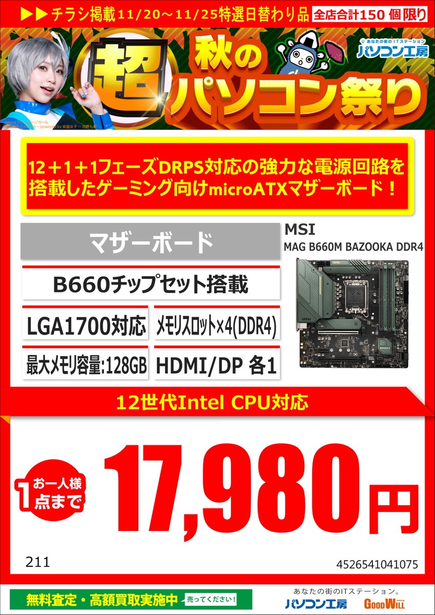 KOUBOU_nipponba's tweet photo. ◤セール品オススメ情報!◢
明日11月20日からのオススメ商品情報!
#MSI のマザーボード
MAG B660M BAZOOKA DDR4
¥17,980-(税込)
ミッドナイトグリーンのデザインが唯一無二のカッコイイMATXのマザーボード!コスパ重視ならコレ!
#MAG #B660 #B660M #BAZOOKA #MicroATX #Inte https://t.co/0Ln1y4D58f