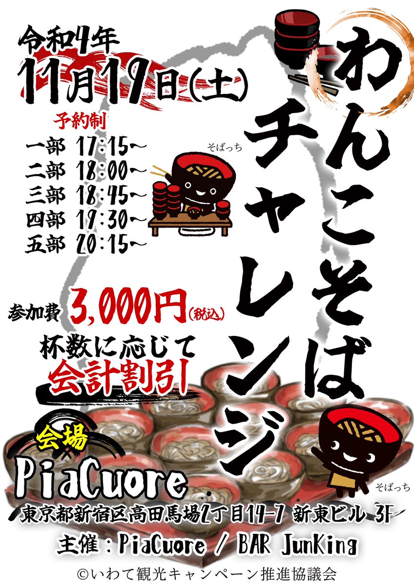 jiva_backshow's tweet photo. 明日、仲良しのバー
ピアクオーレさんと
うちのバーのコラボイベント
「わんこそばチャレンジ」

絶対楽しいんだけど来ない？？
高田馬場来ない？？ https://t.co/XNAKSOyKvg