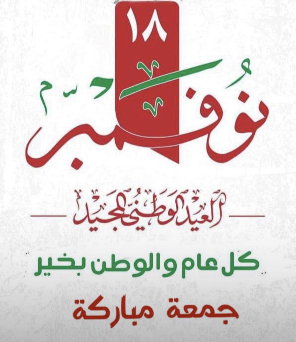 52 عاماً من التقدم والرقي في بلد الحضارة .. أدام الله عليكم النعم وكثَّرها .. ومع عيدكم المجيد يأتي عيد المسلمين .. فهنيئاً لنا العيدين
#يوم_الجمعه 
#نوفمبر_المجيد 
#عيد_عمان_المجيد52