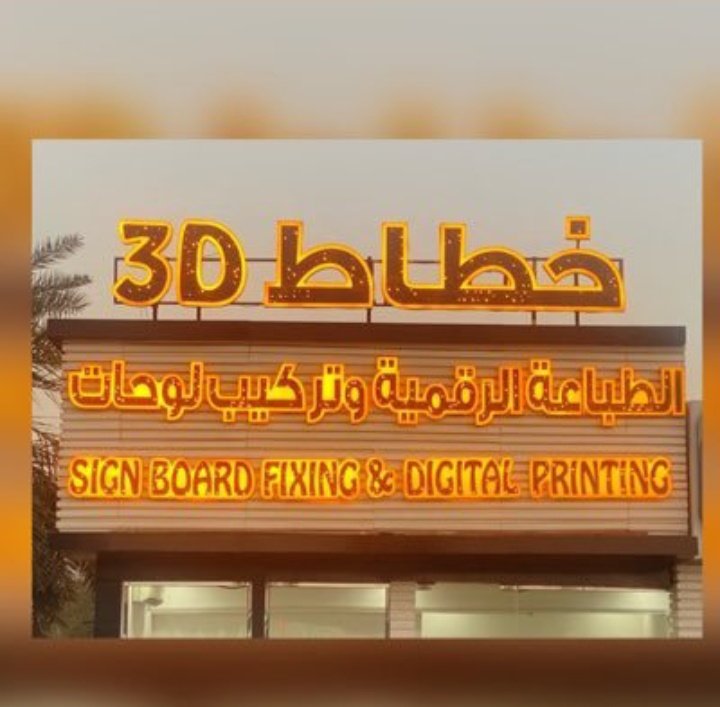amryt_am's tweet photo. #إعلان اليوم عن الطباعة الرقمية وتركيب لوحات النيون 
الموقع بجانب بلدية بركاء وأعمالهم:

يقومون بعمل جميع أنواع اللوائح والتصاميم بجوده عاليه ومضمونة: 
لوحات 3D
أختام
بزنس كارد
الأوراق الرسميه للشركه
لوحات فيليكس
طباعة ستكرات
حفر ع الرخام
مجسمات
للتواصل 👇🏻أو على حسابه @ARTIST1T https://t.co/aqo9T8xYni