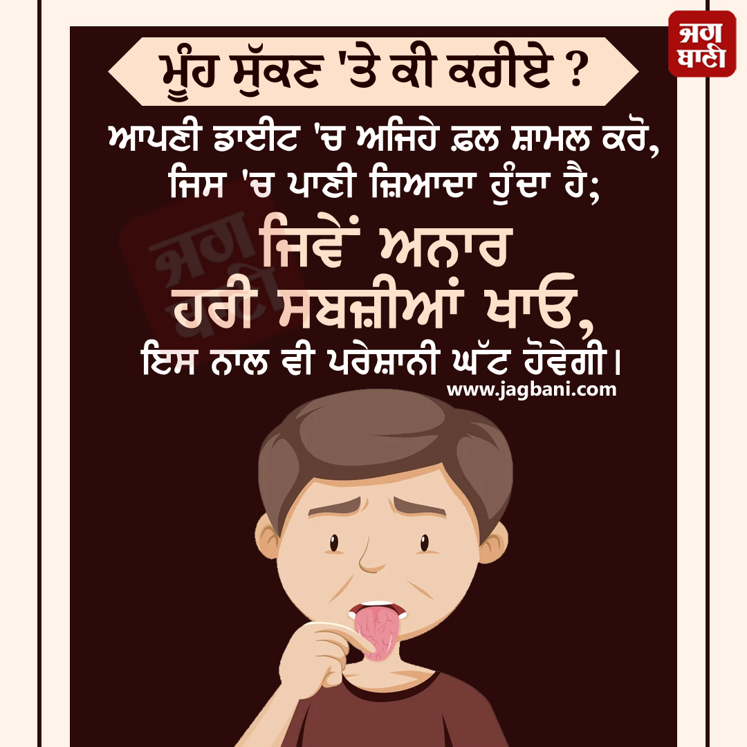 JagbaniOnline's tweet photo. ਮੂੰਹ ਸੁੱਕਣ 'ਤੇ ਕੀ ਕਰੀਏ?
#healthcare #winterhealthcare #winterhealthtip #healthyfoodforwinter #winterseason #drymouth https://t.co/IQPg1sGP98
