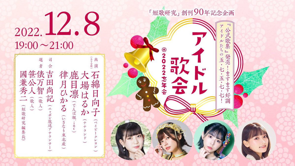 #アイドル歌会 2022忘年会🎄
出演させて頂きます!楽しみだー!
会いに来てねー!!!! https://t.co/SdYtgAa7yy 