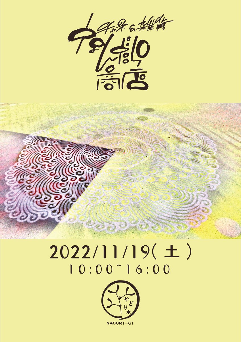 明日は一か月に一回の楽しみ

葛巻の
やどり木さんで出店
<a href="/YadoriK/">yadori_gi_kuzumaki</a> 
なんだら商店です
<a href="/everyday_bouken/">morioka the goonies</a> 

僕は似キャラ絵やってます
<a href="/DJ_R_I_P_/">ひびちるお50</a> 

遊びにきてね！

ちーる