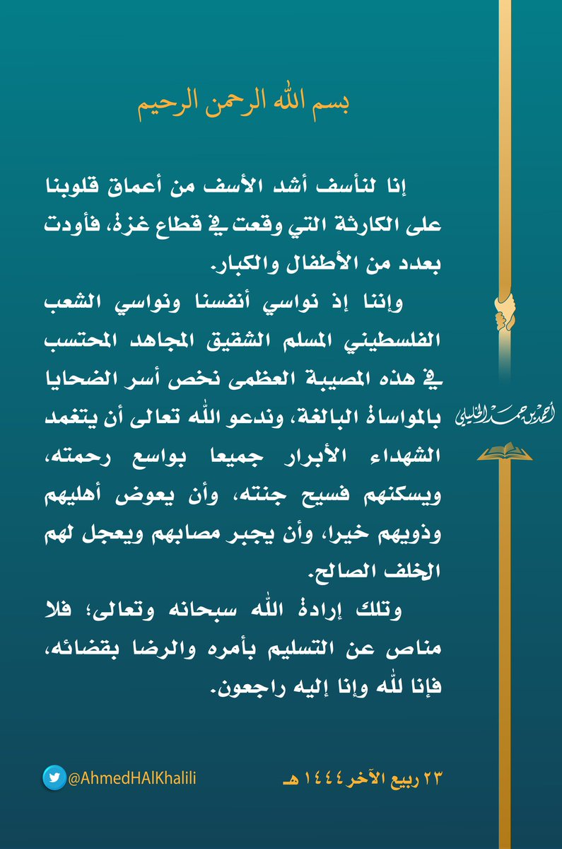 إنا لنأسف أشد الأسف على الكارثة التي وقعت في قطاع #غزة، فأودت بعدد من الأطفال والكبار.
وإننا إذ نواسي أنفسنا ونواسي الشعب الفلسطيني المسلم الشقيق المجاهد المحتسب في هذه المصيبة العظمى؛ نخص أسر الضحايا بالمواساة البالغة، وندعو الله تعالى أن يتغمد الشهداء الأبرار جميعا بواسع رحمته.