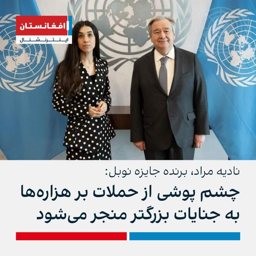 نادیه مراد عمق فاجعه را پی برده است. 
#StopHazaraGenocide
