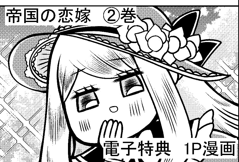 #帝国の恋嫁 第②巻、一部書店様にて先行配信が始まりました!収録内容は3話～7話。コミックス描きおろし巻末オマケ漫画は4Pです。電子特典は共通の1P漫画となっております。どうぞよろしくお願いします✨✨✨ 
