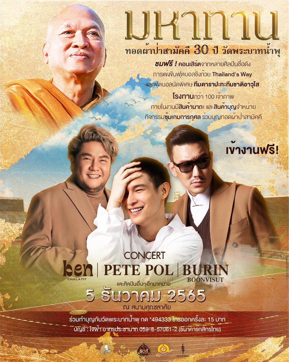 ghostambassador's tweet photo. เชิญร่วมงาน #มหาทาน ทอดผ้าป่าสามัคคี 30 ปี #วัดพระบาทน้ำพุ ณ สนามศุภชลาศัย 
เป็นกำลังใจให้นักเตะ #ใจฟ้าอคาเดมี่ 
ชิงถ้วยเกียรติยศ จาก #หลวงพ่ออลงกต  
และพบกับศิลปินดาราอีกมากมาย

วันจันทร์ที่ 5 ธันวาคม 2565
สามารถเข้าร่วมงานได้ตั้งแต่ 09.00-23.30 น.
#ฟรีตลอดทั้งงาน https://t.co/YgoNDGmxwL