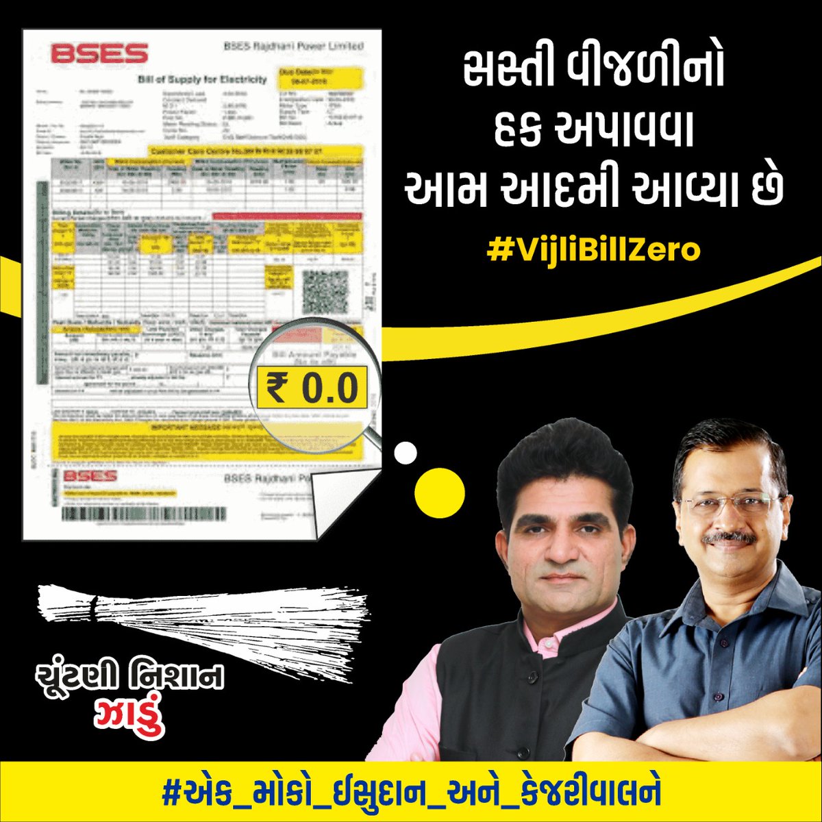 isudan_gadhvi's tweet photo. નિ:શુલ્ક વીજળીનો હક અપાવવા આમ આદમી આવ્યા છે.

#VijliBillZero https://t.co/VQvXUGctWE
