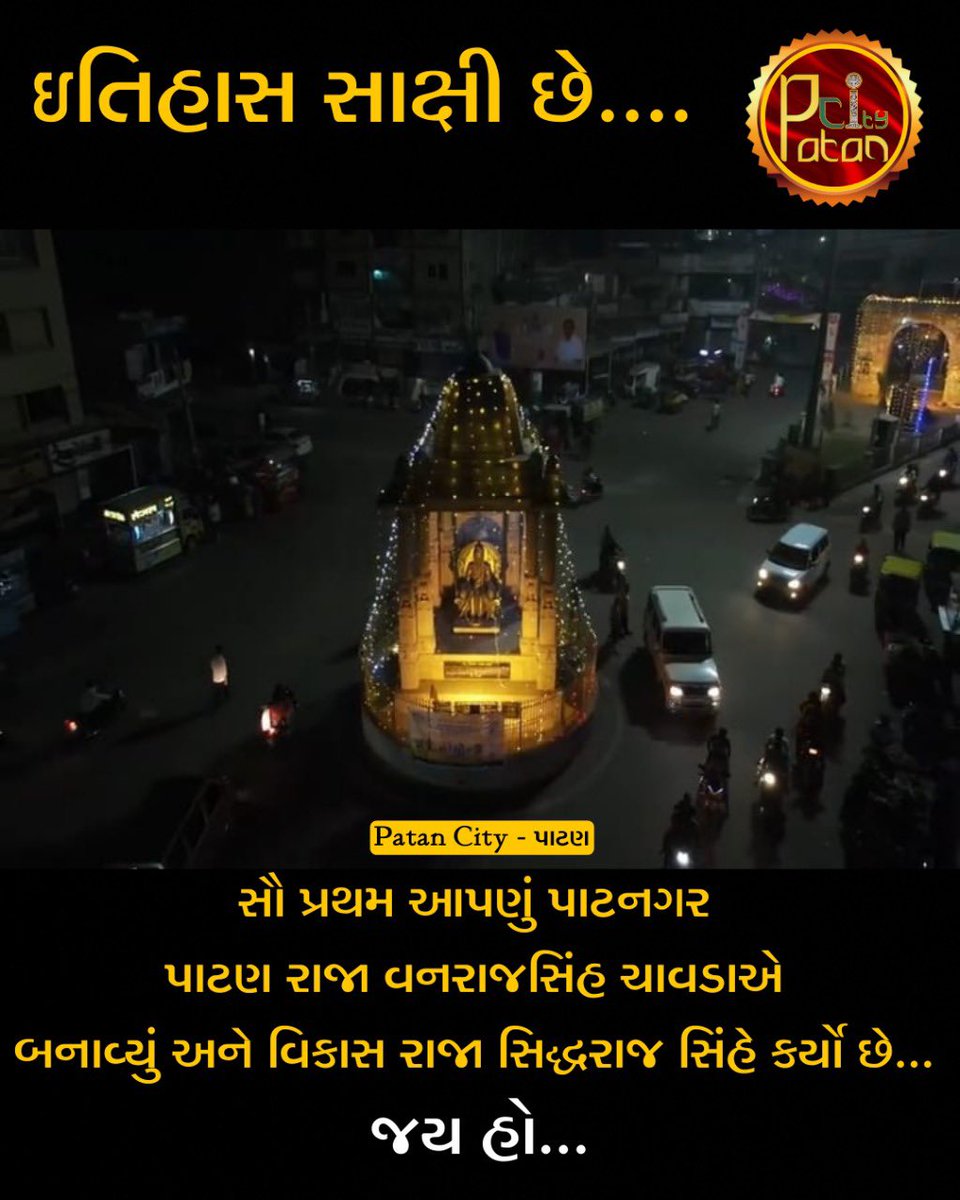 ઇતિહાસ સાક્ષી છે.... ✍️ જય હો..  

#patancitypage #worldheritagesite #patan #patancityguj #patancity 

<a href="/RaniKiVav/">Rani Ki Vav</a> <a href="/DEOPatan/">DEO Patan</a> <a href="/PradipSinhRathd/">Pradipsinh Rathod</a> <a href="/i_DrRajulDesai/">Dr. Rajul L.Desai</a> <a href="/InfoGujarat/">Gujarat Information</a> <a href="/DDO_PATAN/">DDO PATAN</a> <a href="/CollectorPatan/">Collector Patan</a> <a href="/jaiminamodi/">Jaimin modi</a>