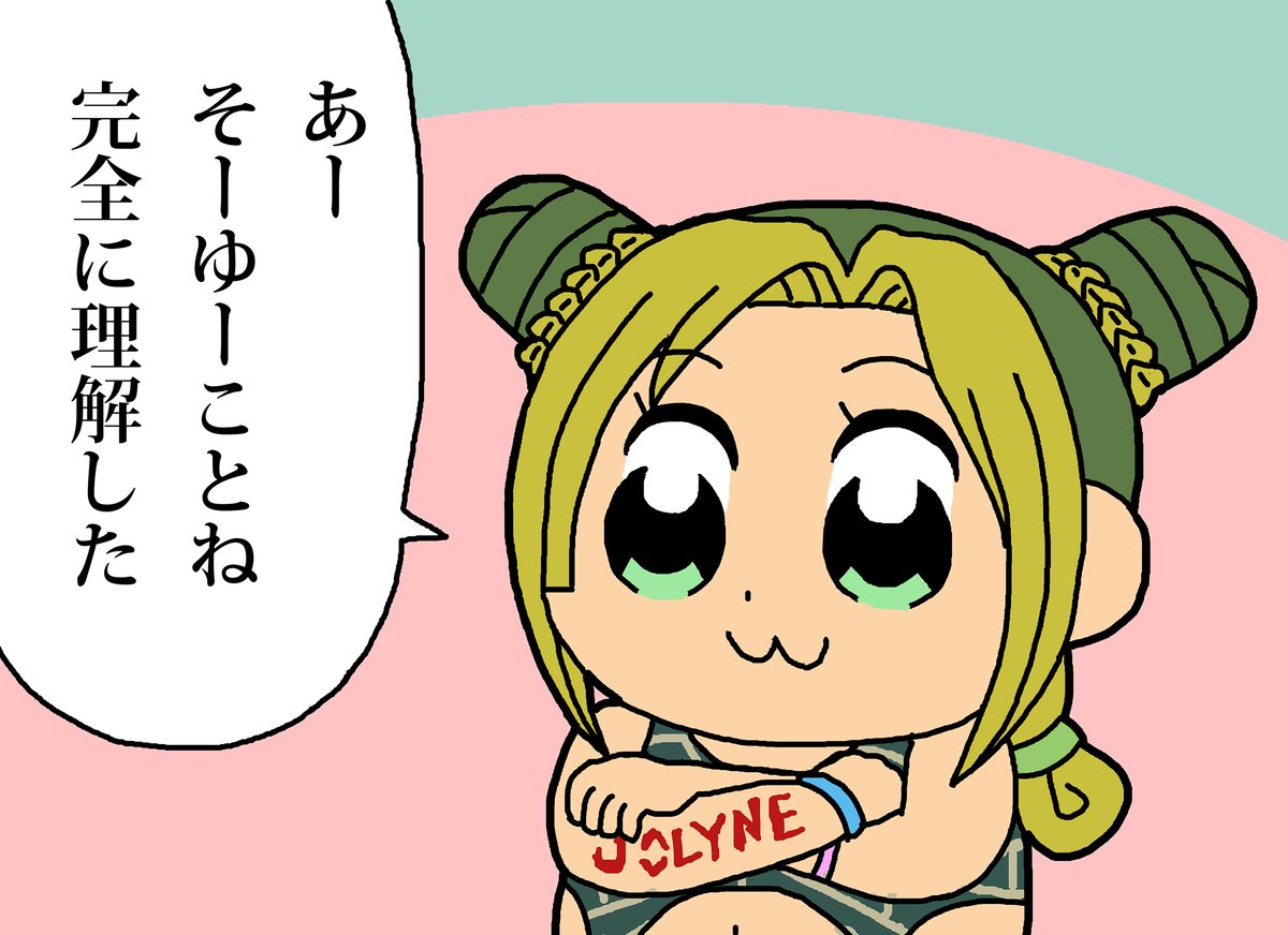 承太郎パパの事をポプテピ方式で理解した徐倫ちゃん
#jojo_anime
#ポプテピピック 