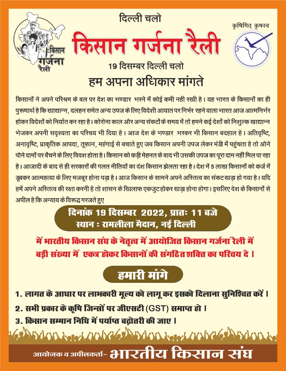 Bharatiya Kisan Sangh (@kisansangh79) on Twitter photo चलो दिल्ली, 19 दिसंबर 2022
लागत के आधार पर लाभकारी मूल्य...हम अपना अधिकार मांगते
<a href="/dinesh_kulkarni/">Dinesh D Kulkarni</a>
<a href="/Ramlal/">रामलाल</a> <a href="/shriniwas_hr/">श्रीनिवास শ্রীনিবাস Shri Niwas</a> <a href="/nstomar/">Narendra Singh Tomar</a> <a href="/RSSorg/">RSS</a> <a href="/rashtrapatibhvn/">President of India</a> <a href="/ANI/">ANI</a> <a href="/BBCHindi/">BBC News Hindi</a> <a href="/aajtak/">AajTak</a> <a href="/raghvendrapatel/">RAGHVENDRA PATEL</a> #किसान_गर्जना_रैली
#लागतआधारित_लाभकारीमूल्य
#bhartiyakisansangh
#kisan_garjna_rally चलो दिल्ली, 19 दिसंबर 2022
लागत के आधार पर लाभकारी मूल्य...हम अपना अधिकार मांगते
<a href="/dinesh_kulkarni/">Dinesh D Kulkarni</a>
<a href="/Ramlal/">रामलाल</a> <a href="/shriniwas_hr/">श्रीनिवास শ্রীনিবাস Shri Niwas</a> <a href="/nstomar/">Narendra Singh Tomar</a> <a href="/RSSorg/">RSS</a> <a href="/rashtrapatibhvn/">President of India</a> <a href="/ANI/">ANI</a> <a href="/BBCHindi/">BBC News Hindi</a> <a href="/aajtak/">AajTak</a> <a href="/raghvendrapatel/">RAGHVENDRA PATEL</a> #किसान_गर्जना_रैली
#लागतआधारित_लाभकारीमूल्य
#bhartiyakisansangh
#kisan_garjna_rally