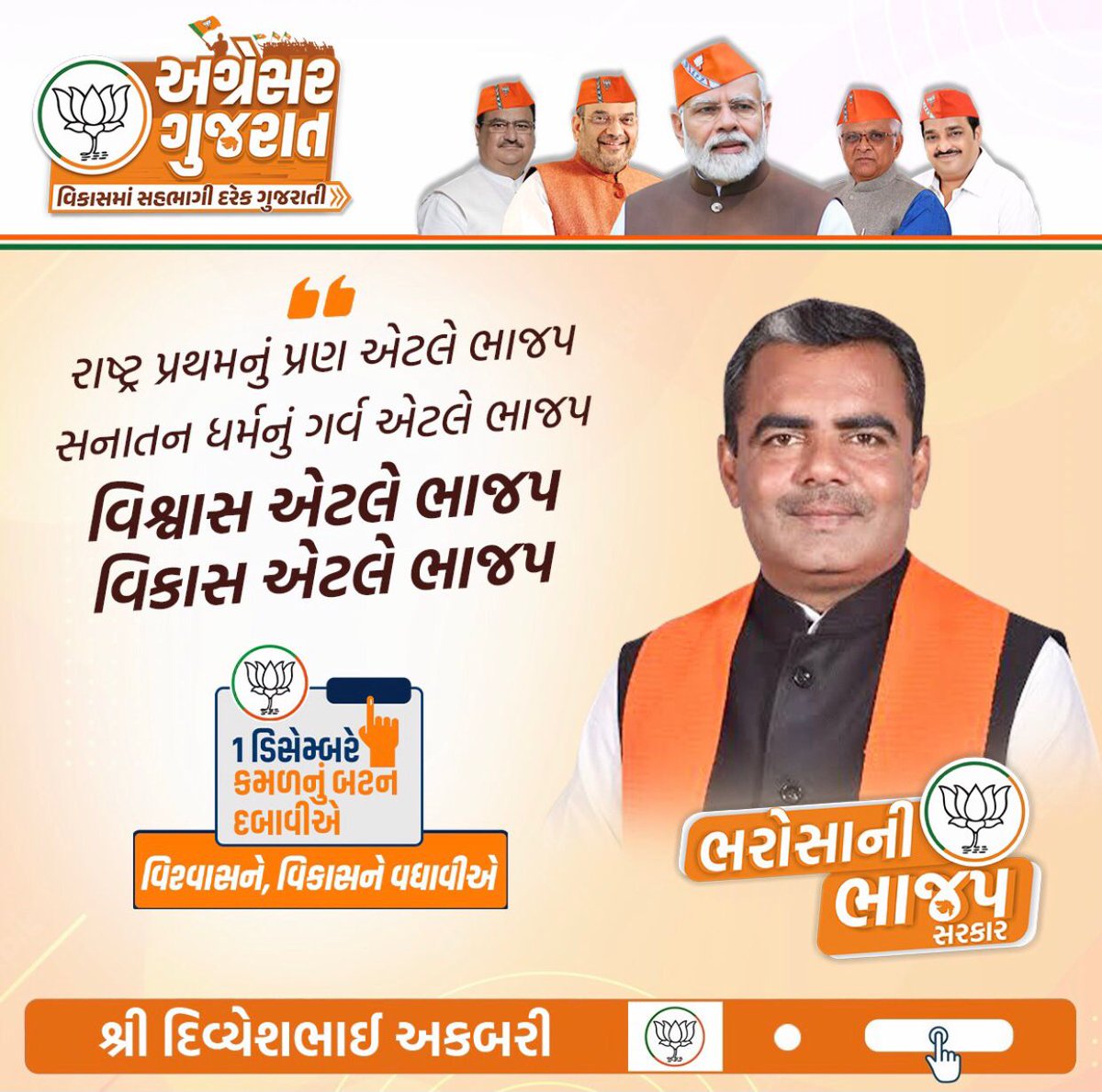 વિશ્વાસ એટલે ભાજપ,
વિકાસ એટલે ભાજપ!!