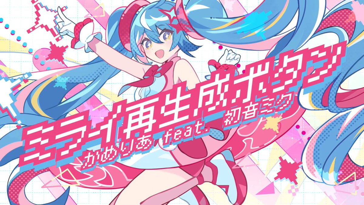✨[NEW SONG]✨ ✨ かめりあ feat. #初音ミク - ミライ再生成ボタン