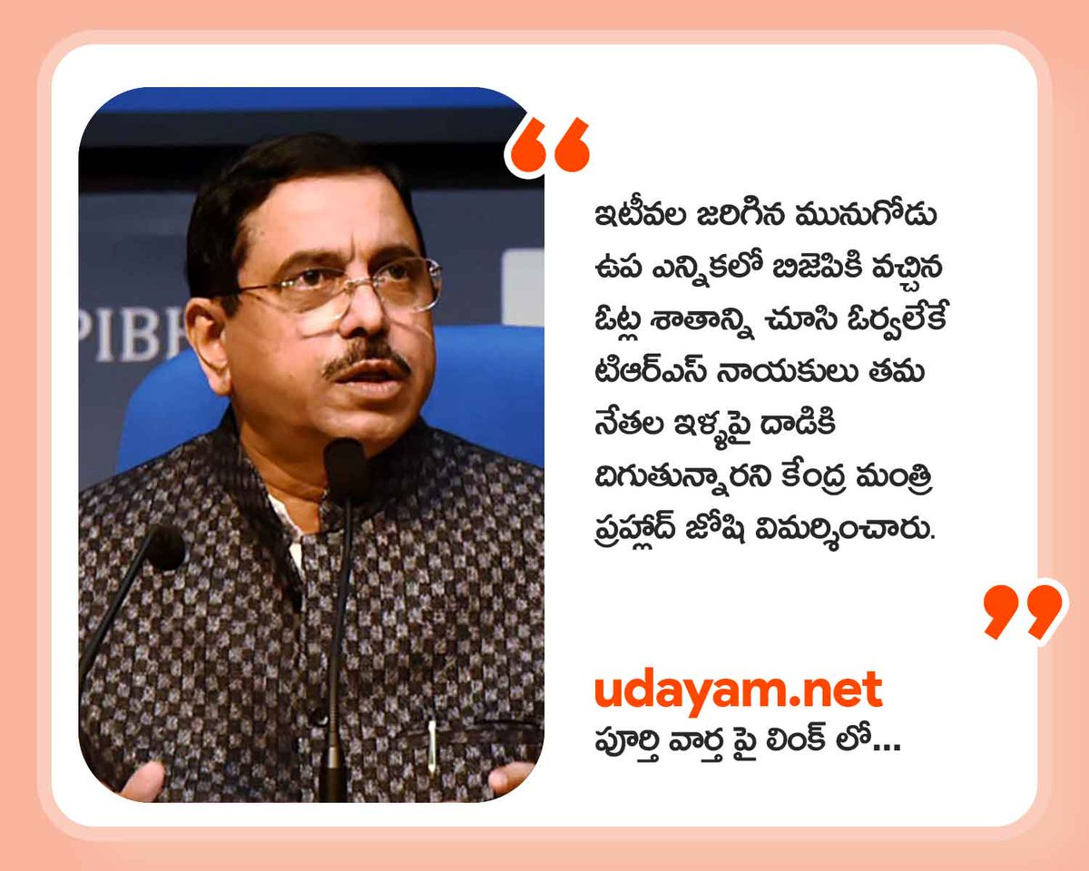 udayam_official's tweet image. ప్రహ్లాద్​ జోషి: మా ఓటు బ్యాంకు చూడలేకే దాడులు.

🔗⏩udayam.net/pralhad-joshi-…

#Pralhadjoshi #MPArvind #BreakingNews  #Viral #News #BJP