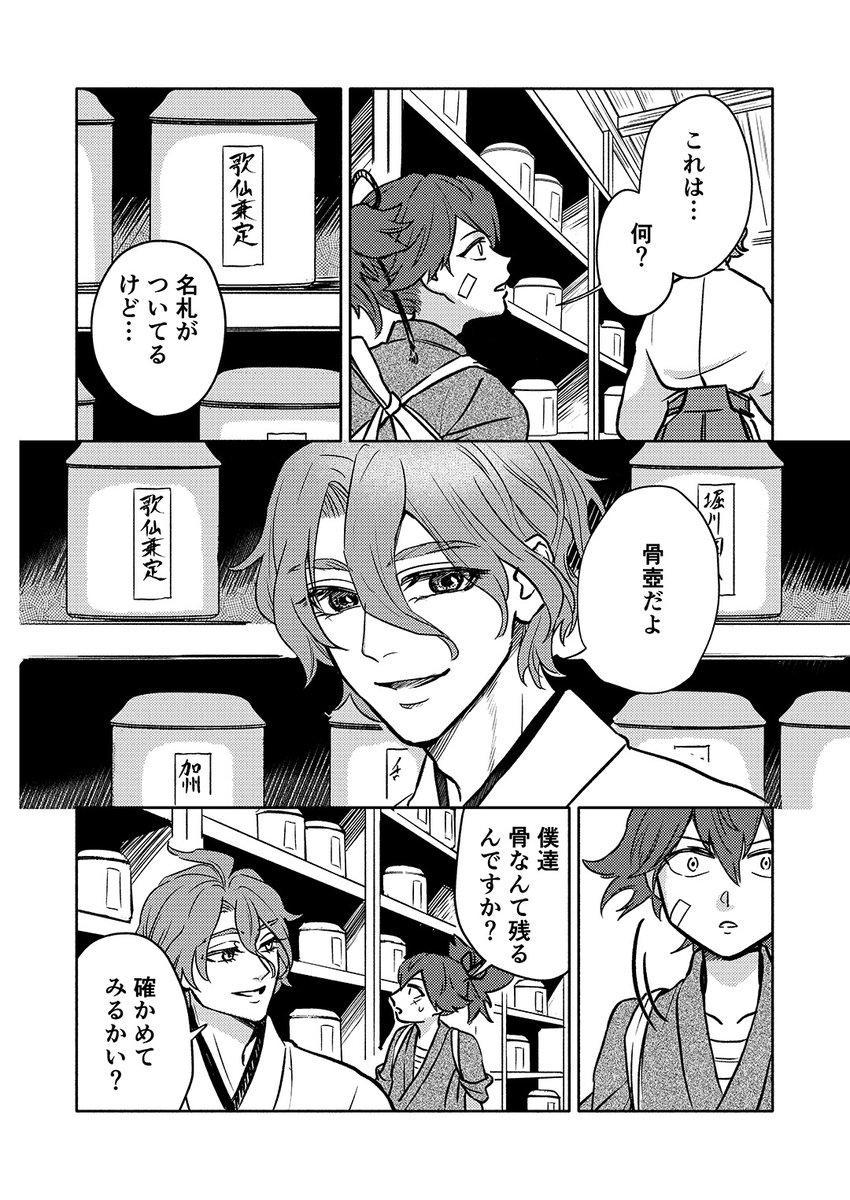 12/18 COMIC CITY SPARK 17 閃華の刻 40
新刊『エゴイスティック・レクイエム』のサンプルです。(1/3)

【あらすじ】
その本丸には奇妙な部屋があった。折れた男士達の名を記した空っぽの骨壺を、ずらりと並べたその部屋で、歌仙と小夜は折れてしまったお互いの思い出を語り合う。 
