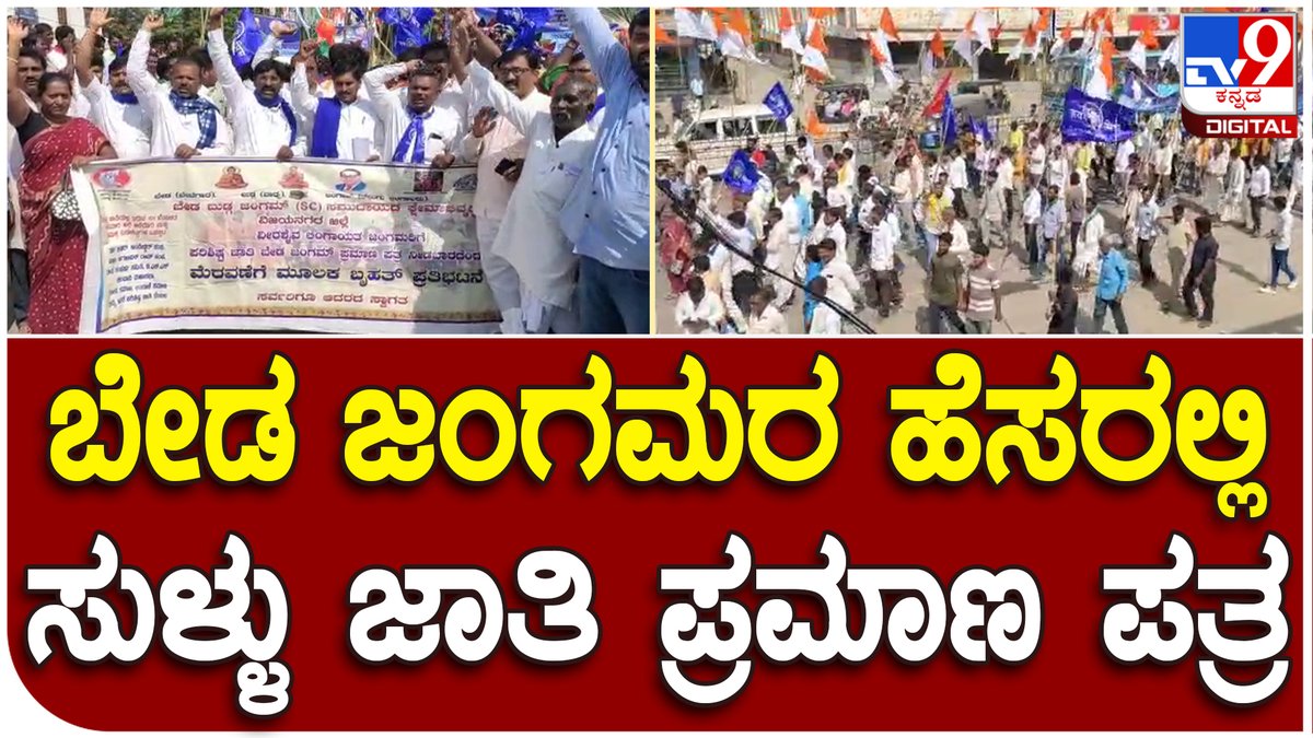 tv9kannada's tweet photo. Yadagiri: ಬೇಡ ಜಂಗಮರ ಹೆಸರಲ್ಲಿ ಸುಳ್ಳು ಜಾತಿ ಪ್ರಮಾಣ ಪತ್ರ ಪಡೆಯುತ್ತಿರುವವರ ಮೇಲೆ ಕ್ರಮಕ್ಕೆ ಆಗ್ರಹ
Video link►https://t.co/ShE3KCAHKt
#Yadagiri #Bedajangama #BackwardCommunity #ScheduledCaste #Community https://t.co/Oj00wPwxKW