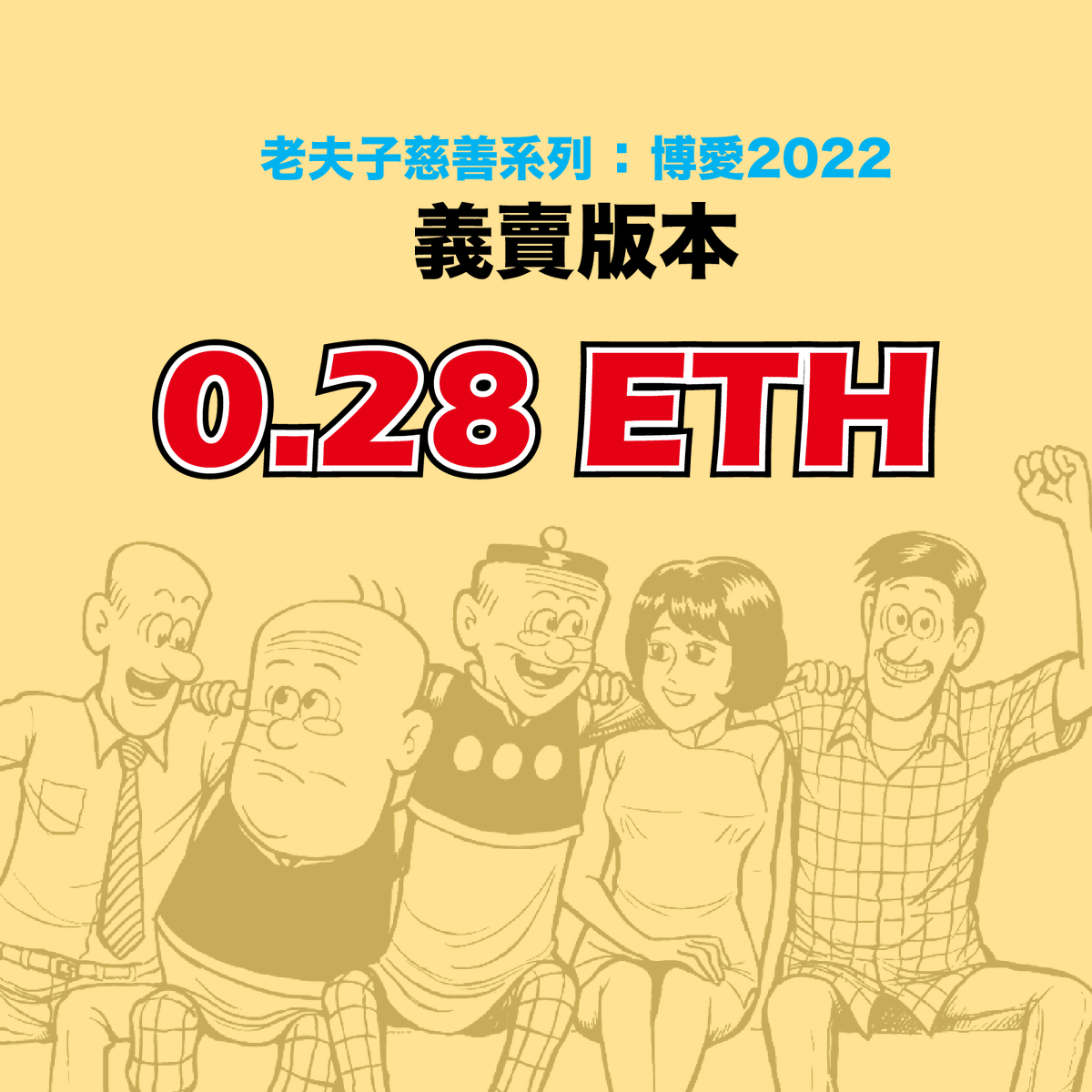 前幾天為你介紹了來自世界各地的知名藝術家，都是 #老夫子慈善系列：#博愛2022 NFT的參與單位。

總量50個NFT將於11月22日起分批 #義賣，每個定價0.28ETH。除了獲得藝術家巨作，還能做善事捐助博愛醫院，何樂不為？

瞭解博愛醫院 👉 fb.com/PokOiHK

😎 悄悄說：日後好康，肯定少不了你！