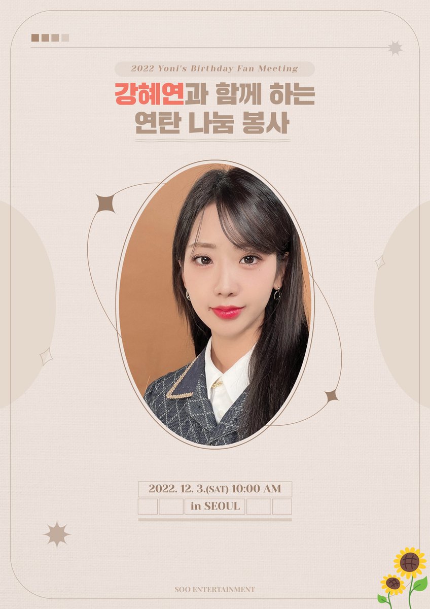 [📢]

2022 Yoni's Birthday Fan Meeting <#강혜연 과 함께하는 연탄 나눔 봉사> 참여 안내🌻

📍신청 기간: 11. 19.(토) 오후 6시~ (선착순 30명)
📍신청 방법: 신청서 제출(forms.gle/PzBHAnguorZV1X…)

👉🏻자세한 내용은 공식 팬카페(cafe.daum.net/lqql)에서 확인해 주세요!