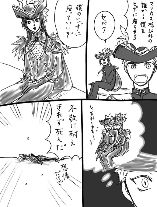 マレセベ
若様はきっと座っていいって言うはず 