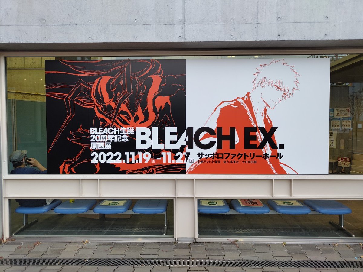 【#BLEACH 原画展 札幌会場 いよいよ開幕!】

原画展「BLEACH EX.」札幌会場
2022年11月19日(土)～11月27日(日)
サッポロファクトリーホールにて開催!

北の大地にて、20年の歩みを魂で体感せよ--
https://t.co/gsfjHrCaR1 