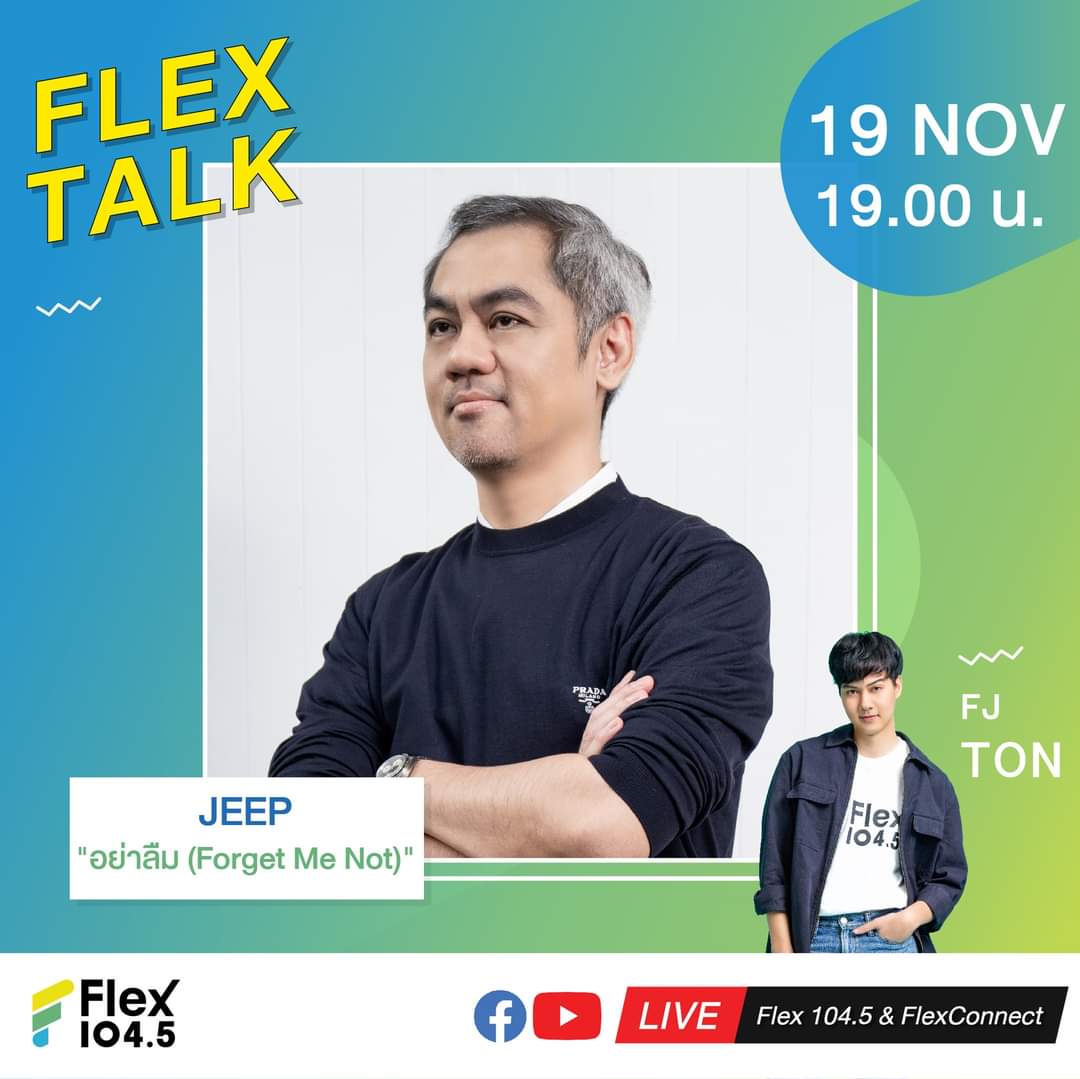FLEXTALK With “JEEP”
กับเพลงล่าสุด “อย่าลืม (Forget Me Not)”
วันเสาร์ที่ 19 พ.ย. เวลา 19.00 น.
#FLEXTALK ขอต้อนรับ "JEEP"
ทาง คลื่น Flex 104.5
Facebook : bit.ly/3ajwHqy
Youtube : bit.ly/3RbYxWl
#อย่าลืม  #ForgetMeNot #JEEPTK
#FLEXTALK #FlexConnect 
#Flex1045