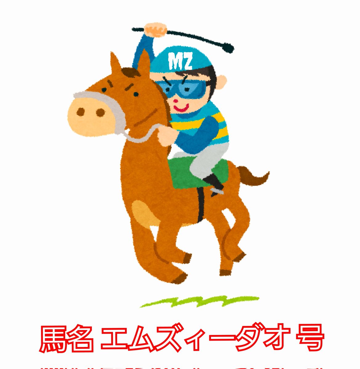 トモキン競馬予想😎ハズレ馬券は買わない tweet media