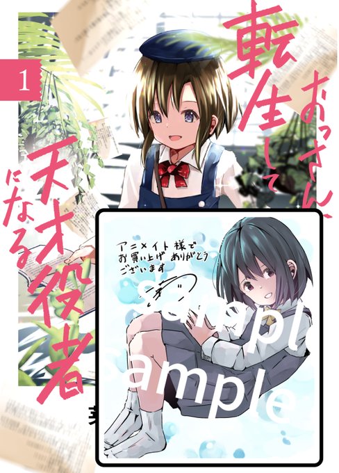 #転生役者 コミック1巻発売まであと「7日」📖'-

今日ご紹介しますのはアニメイト様での購入特典:描き下ろし複製ミニ色紙!📜

※特典は無くなり次第、終了とさせて頂きます。ご了承下さい。
※各書店特典は後ほどまとめます

詳細はこちらから💡↓
https://t.co/IFAygk7LmA 