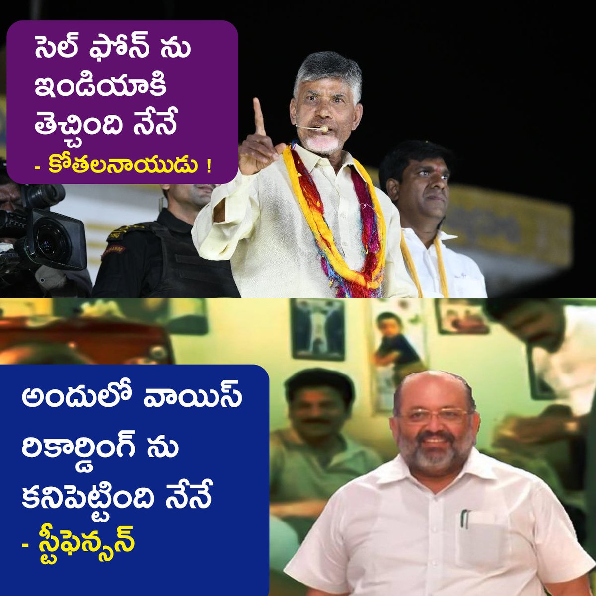 BalaSwamyDMO's tweet photo. సెల్ ఫోన్ ను ఇండియాకి తెచ్చింది నేనే
- కోతలనాయుడు !
అందులో వాయిస్ రికార్డింగ్ ను కనిపెట్టింది నేనే
- స్టీఫెన్సన్
#buildupbabu https://t.co/yV1tFeQhqF