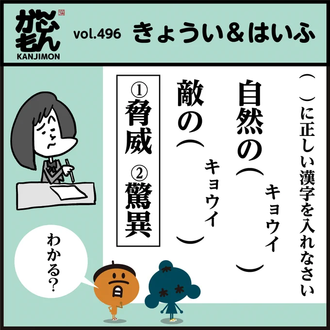 🤔「間違えがちな同音異義語」
【脅威、驚異】【配布、配付】
↑使い分け分かりますか〜?📝
#漢字 #イラスト #4コマ漫画 