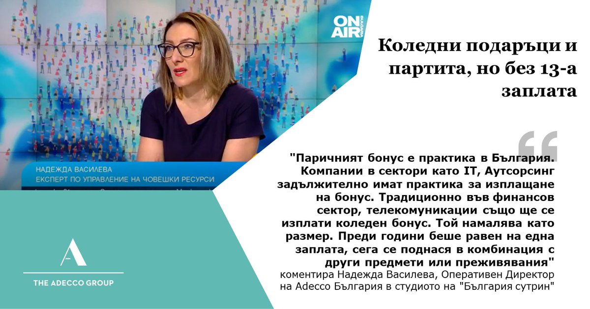 AdeccoBulgaria's tweet photo. 🔍 Какво коментира Надежда Василева, Оперативен Директор на Adecco България, пред Bulgaria ON AIR относно Коледните бонуси през тази година у нас, гледайте тук ➡ https://t.co/hFPpuwhUGu

#adeccobulgaria #adecco #hr #labourmarket #hrtrends https://t.co/ONKwpRZFy7