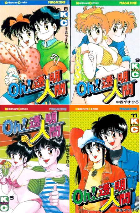 思い出の漫画、中西やすひろ先生のOH!透明人間‼️
エロガキの妄想が漫画になった‼️
透明になって他人に見えないから女の子の裸見放題‼️
ですが残念‼️
眼球も透明になると自分も何も見えなくなるらしいので、このエロ妄想は不可能‼️
エロガキ号泣‼️
エロガキども、世の中なめんなよ😆 