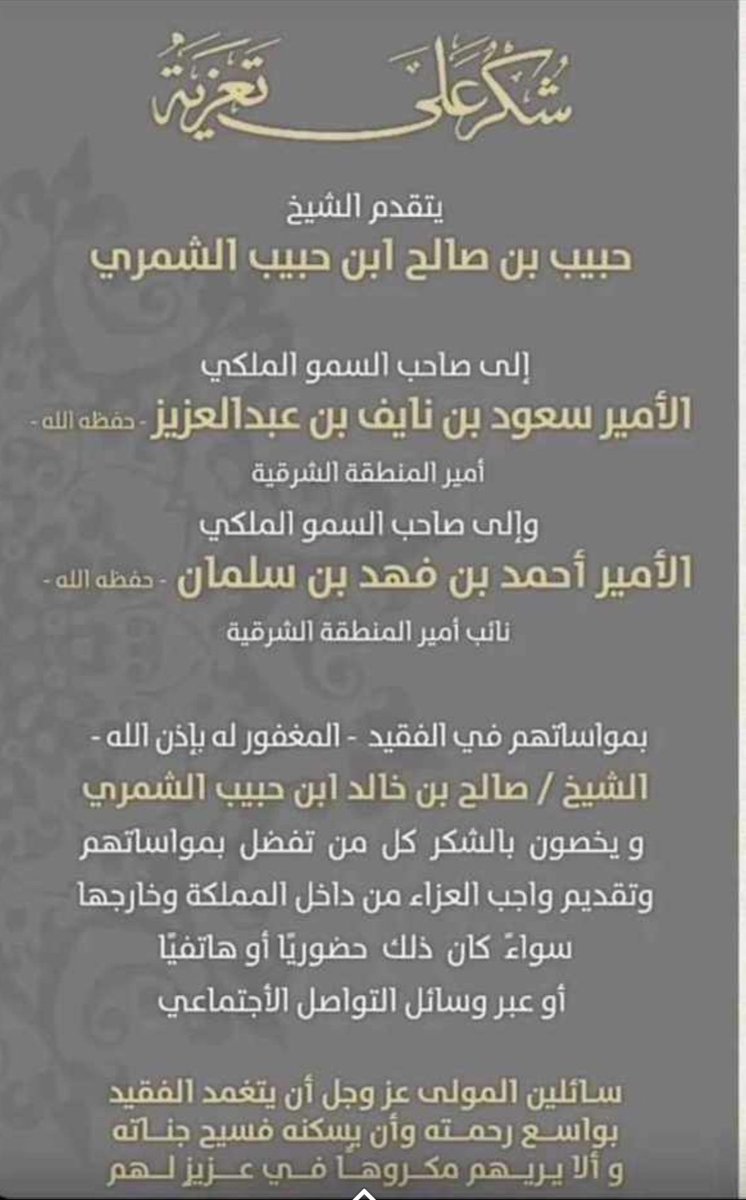 تعزية ومواساة  ...
صاحب السمو الملكي الأمير /
سعود بن نايف بن عبدالعزيز
أمير المنطقة الشرقية  ... 
وصاحب السمو الملكي الأمير /
أحمد بن فهد سلمان
نائب أمير المنطقة الشرقية  ...
في المرحوم بإذن الله الشيخ  /
صالح بن خالد بن حبيب العايش الشمري