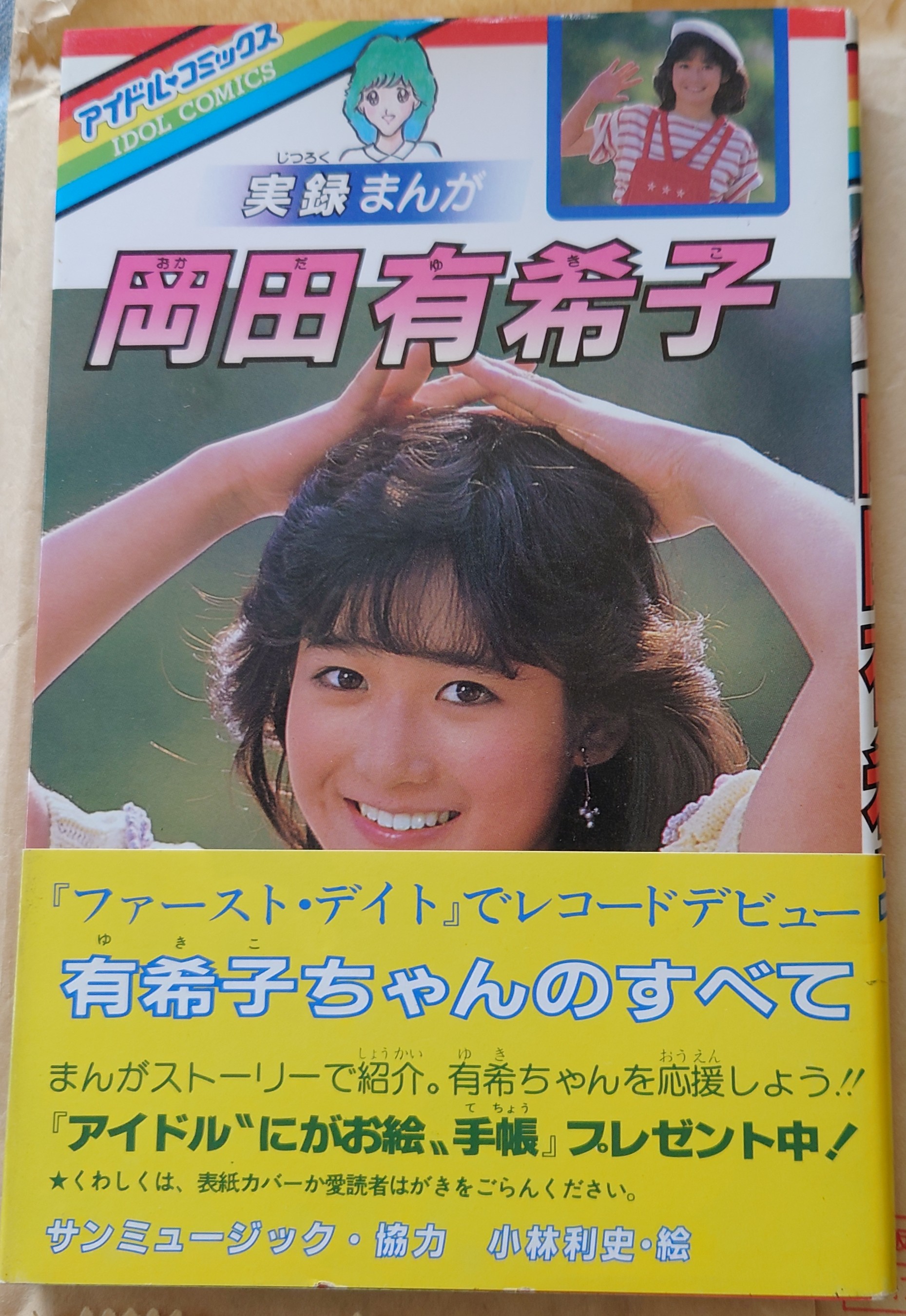 アイドルコミックス 実録まんが 岡田有希子 | 古本買取店エーブック