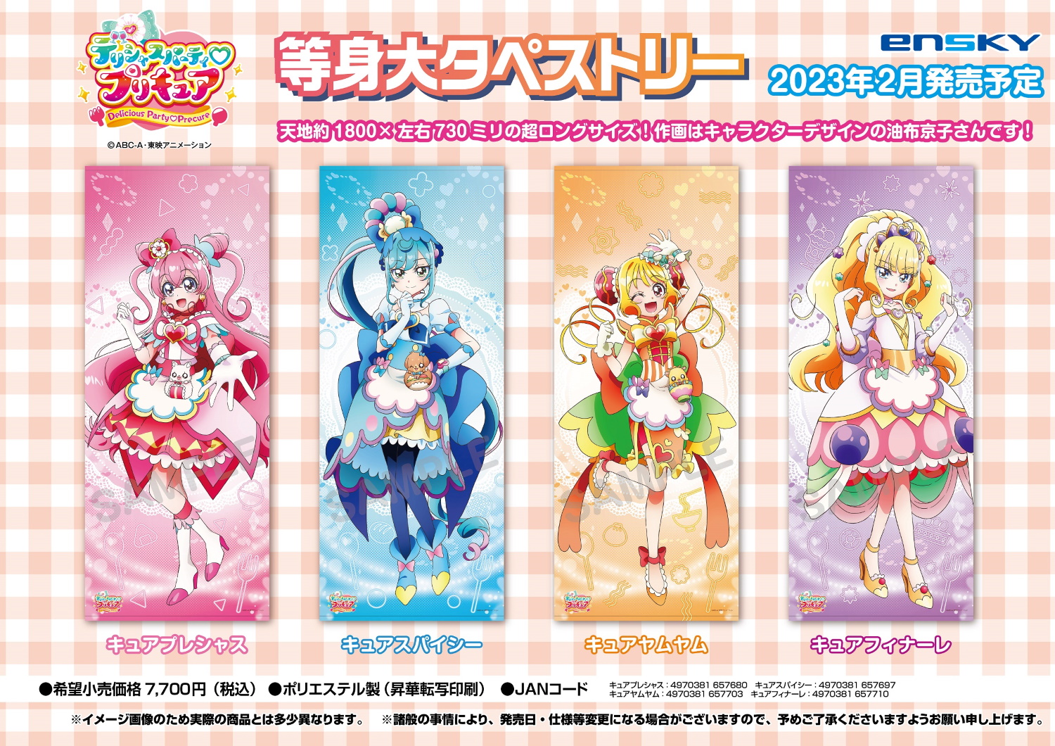 【最終価格】デリシャスパーティ プリキュア 等身大タペストリー 『4種セット』 デリシャスパーティ プリキュア 等身大タペストリー キュアフィナーレ