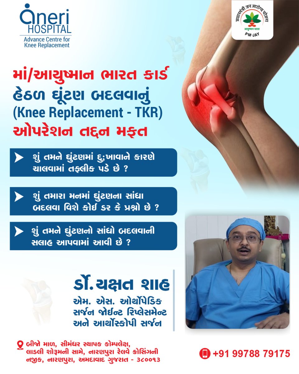 anerihospital's tweet photo. | | માં/આયુષ્માન ભારત કાર્ડ હેઠળ ઘૂંટણ બદલવાનું ઓપરેશન તદ્દન મફત | | 

- શું તમને ઘુંટણમાં દુ;ખાવાને કારણે ચાલવામાં તફ્લીક પડે છે ?
- શું તમારા મનમાં ઘુંટણના સાંધા બદલવા વિશે કોઈ ડર કે પ્રશ્નો છે ?

#anerihospital #kneereplacement #happypatients  #dryakshatshah https://t.co/Ywt3sqSYQR