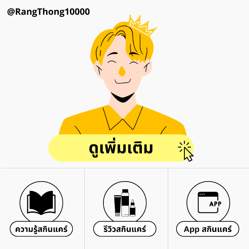 PaoRangThong's tweet photo. 🧵 รวมความรู้สกินแคร์ อ่านจบหน้าใสแน่นอน

1. เคลียร์สิว ตัดวงจรสิว
2. กระชับรูขุมขน
3. การเสริมชั้นผิวที่ถูกต้อง
4. หลักการเลือกกันแดด
5. การจัดรูทีนสกินแคร์

 #ร่างทอง101