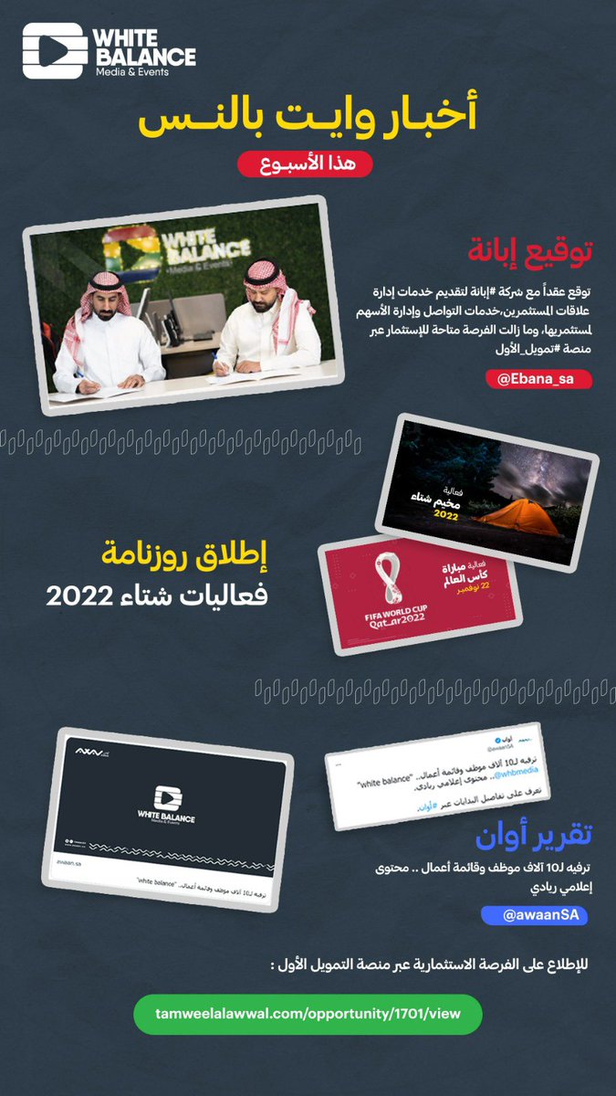 White Balance | وايت بالنس (@whbmedia) on Twitter photo #وايت_بالنس في أسبوع:
الرئيس التنفيذي يترأس مراسم التوقيع مع <a href="/Ebana_sa/">Ebana | إبانـة</a> لإدارة علاقات المساهمين، و #وايت_بالنس تُطلق روزنامة فعاليات شتاء 2022، وتقرير من منصة <a href="/awaanSA/">أوان | Awaan</a>
للمزيد حول #وايت_بالنس :
tamweelalawwal.com/opportunity/17… #وايت_بالنس في أسبوع:
الرئيس التنفيذي يترأس مراسم التوقيع مع <a href="/Ebana_sa/">Ebana | إبانـة</a> لإدارة علاقات المساهمين، و #وايت_بالنس تُطلق روزنامة فعاليات شتاء 2022، وتقرير من منصة <a href="/awaanSA/">أوان | Awaan</a>
للمزيد حول #وايت_بالنس :
tamweelalawwal.com/opportunity/17…