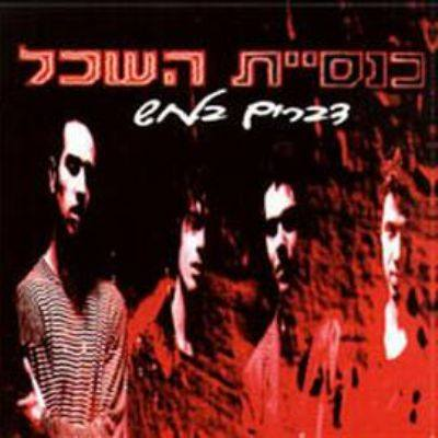 לצערנו מוכרים זוג כרטיסים למופע של כנסיית השכל בבארבי שבוע הבא בחמישי (סולד אאוט!!!) 
למביני עניין... הם עושים את כל האלבום הראשון (דברים בלחש) וגם את השני (הצהוב). 
כל כרטיס עלה 135 ש"ח נשמח למכור אותם במחיר מוזל... 
לא רוצים ללכת במקומנו, שתפו אולי החברים שלכם כן...
פרטים בדיאם