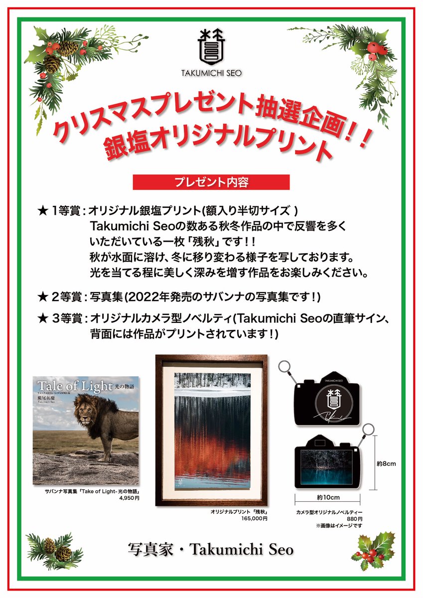 Takumichi_Seo's tweet image. 写真家・TAKUMICHI SEO
クリスマスプレゼント抽選企画のご案内🎄‼️

・1等:オリジナル銀塩プリント(額入り半切サイズ )🖼
・2等:写真集📕
・3等:オリジナルノベルティ🎁
上記をプレゼント‼️

応募方法
①@Takumichi_Seoをフォロー
②このツイートをリツイート
応募期間:12月20日 23:59分迄

↓下へ続く