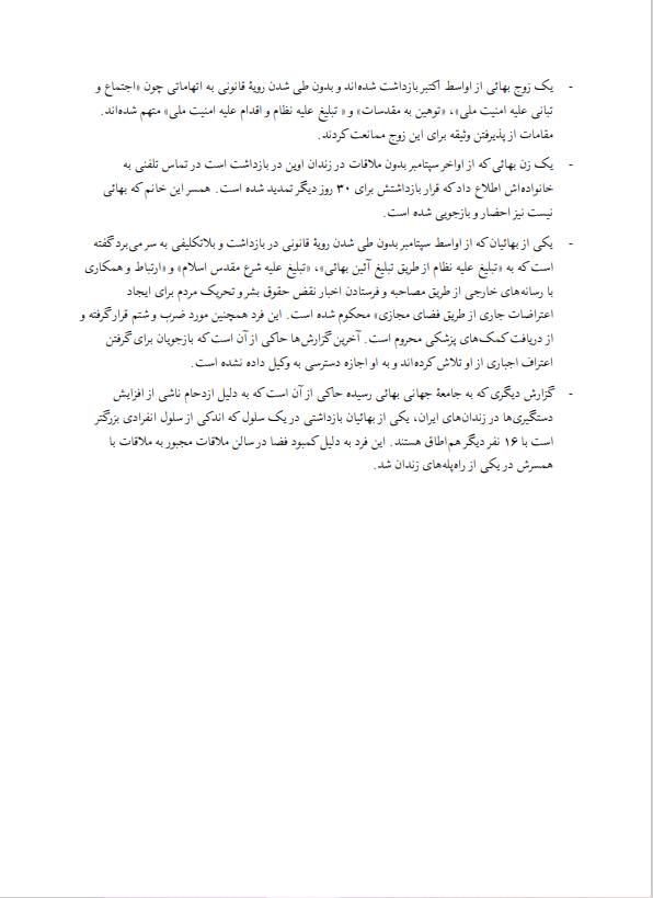 bahaisofiran's tweet image. بیانیۀمطبوعاتی جامعۀجهانی بهائی ۲۷ آبان ۱۴۰۱
حکومت #ایران درشرایط فعلی ده‌ها #بهائی دیگر را بازداشت کرد

آرزوی ما این است‌که همۀایرانیان بتوانند درصلح و امنیت زندگی کنند،از برابری و عدالت برخوردارباشند وهمه فارغ از پیشینه‌های قومی یا دینی خود در پیشرفت اجتماع‌شان نقش داشته باشند