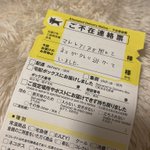 クロネコヤマトから謎の不在票!？ヤマトのドライバーさんの神対応。
