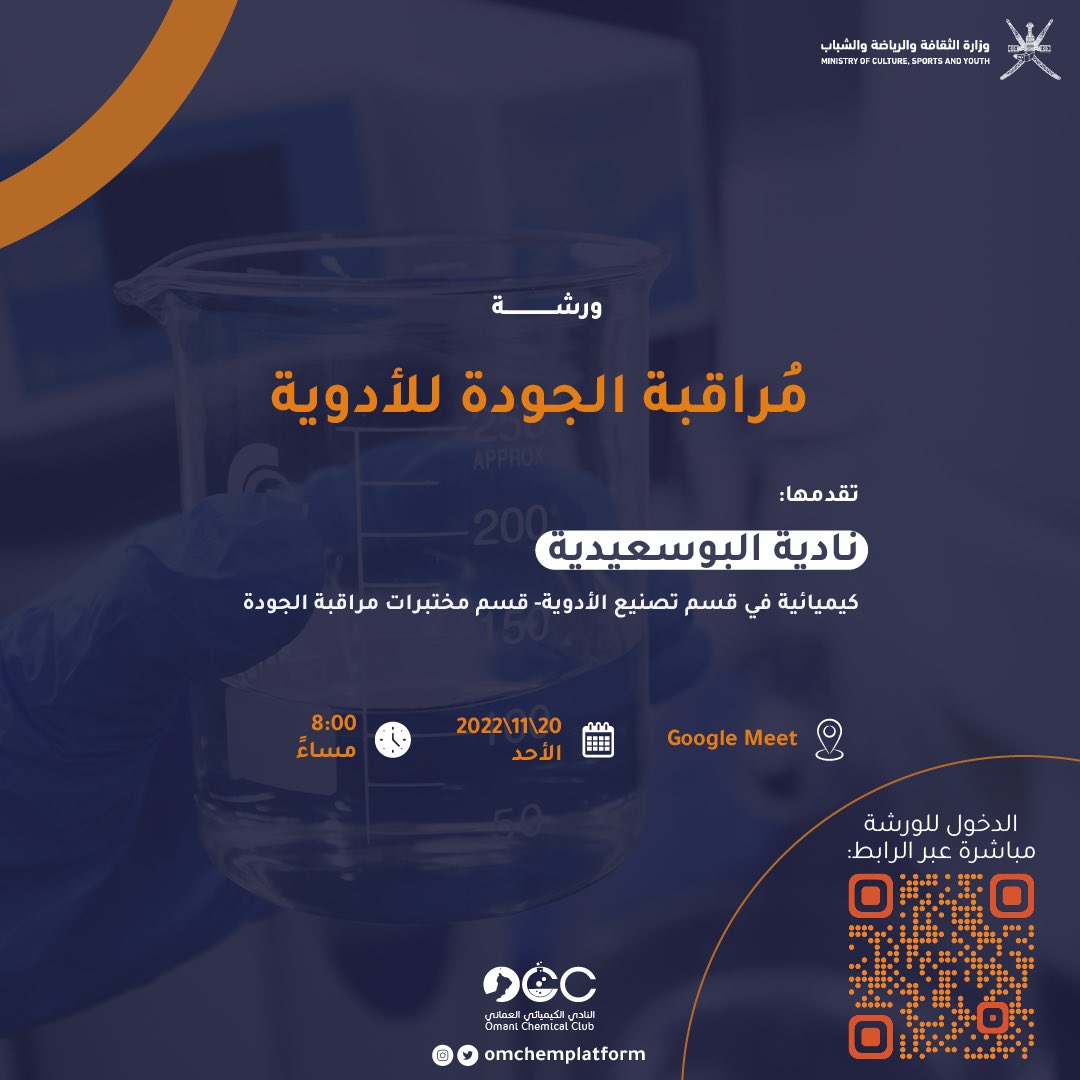 نعود لكم بورشة جديدة تقدمها الكيميائية: نادية البوسعيدية👩🏻‍🔬

بانتظاركم يوم الأحد في تمام الثامنة مساءً✨

في جوجل ميت عبر الرابط:
meet.google.com/qxd-hexz-etn