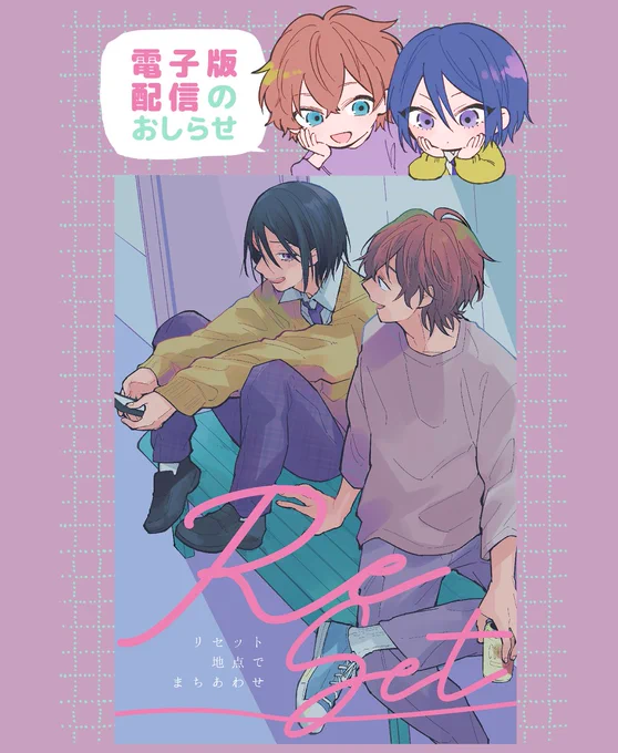 🌟おしらせ🌟
#創作BL 「リセット地点でまちあわせ」、電子版の配信がはじまりました!
長い話なので4話分割での配信で、4話全てに書き下ろしつけました🫡
配信サイトの一部はツリーでつなげます↓ 