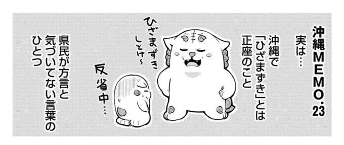 沖縄では「ひざまずき=正座」という意味です!(この話は「沖縄で好きになった子が方言すぎてツラすぎる 2 巻」に収録されていますので是非! 