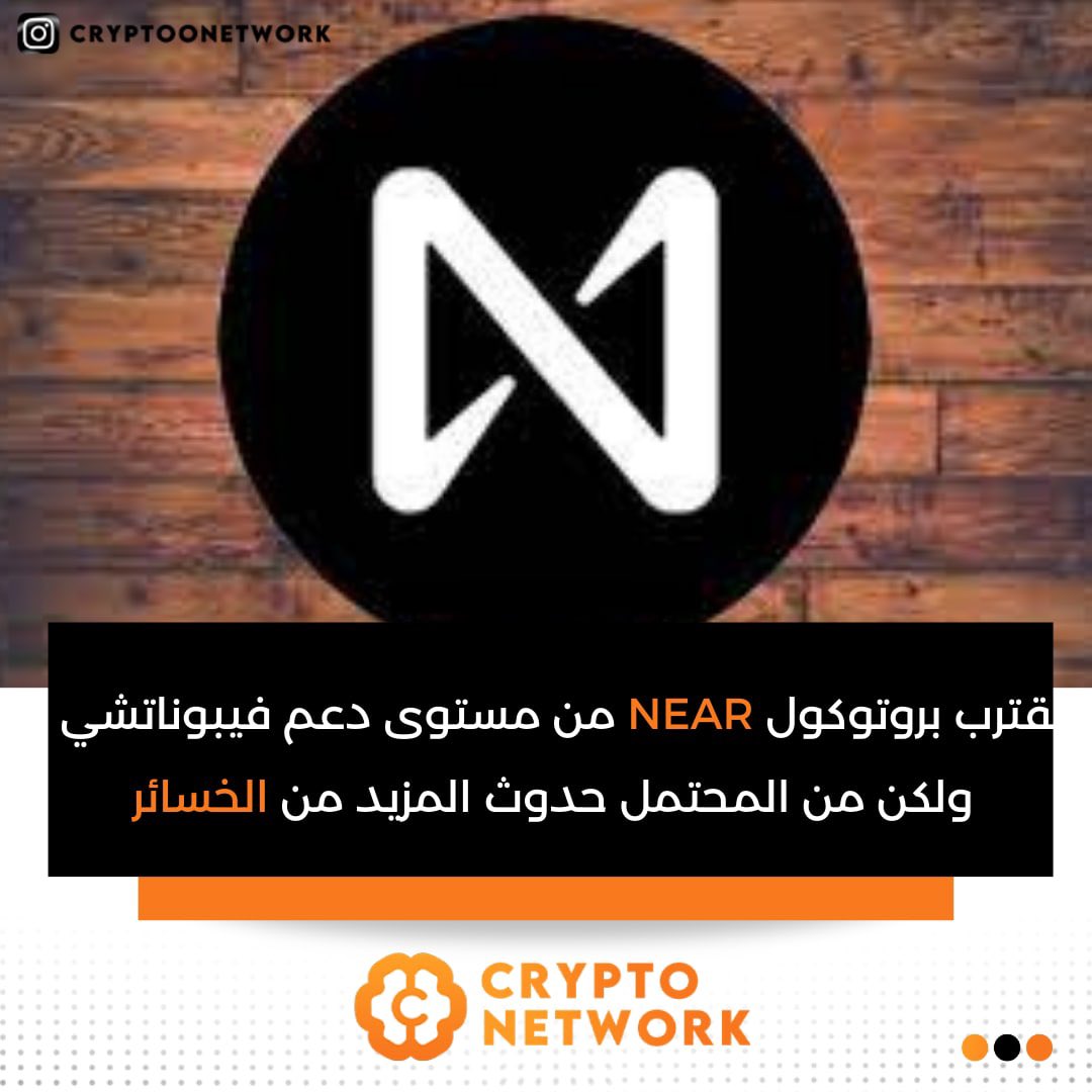 cryptoonetworkk's tweet photo. يقترب بروتوكول NEAR من مستوى دعم فيبوناتشي ، ولكن من المحتمل حدوث المزيد من الخسائر

#كريبتو #بيتكوين #بينانس #بلوكتشين #عملات_رقمية #اخبار #اقتصاد #Defi
#Binance  #Crypto  #Bitcoin  #cryptonewsdaily https://t.co/uml7pMKiN4