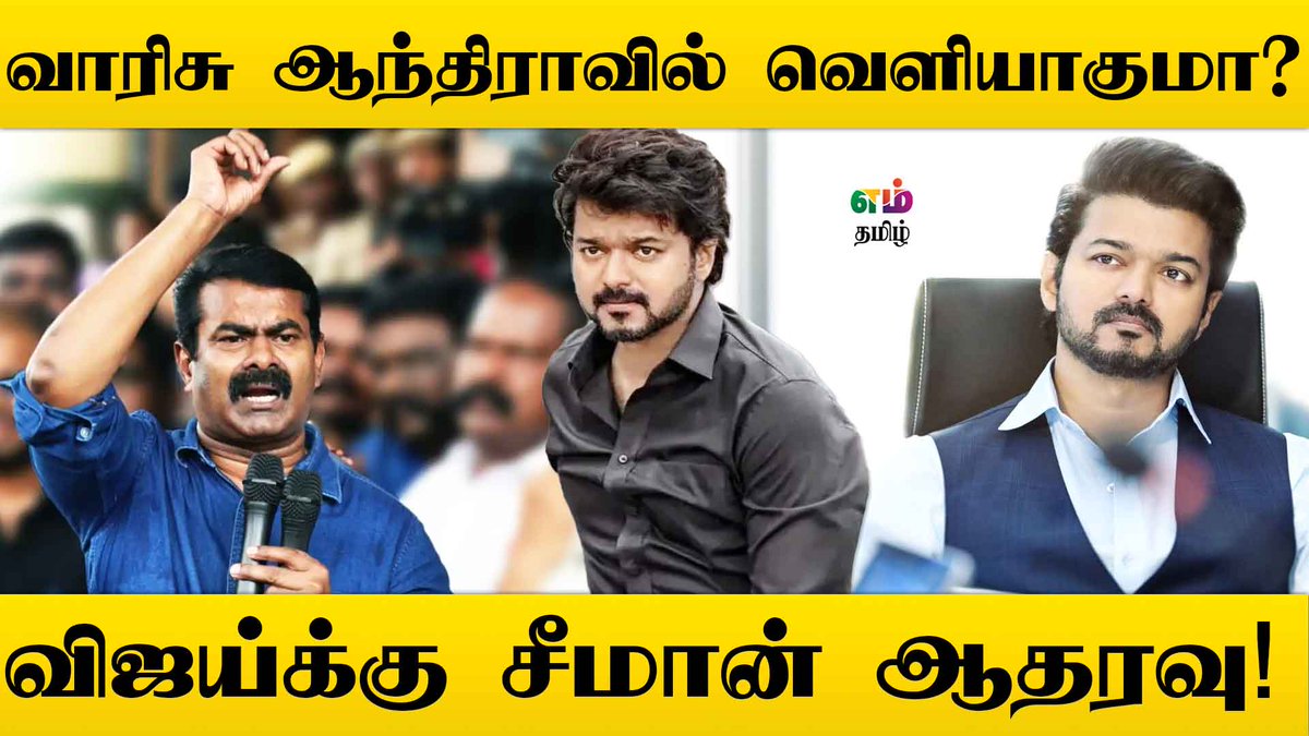 mtamil12351436's tweet photo. வாரிசு ஆந்திராவில் வெளியாகுமா? விஜய்க்கு சீமான் ஆதரவு! | Vijay | Seeman | Vaarisu

https://t.co/f3eigxPslN

#MTamil | #Seeman | #ThalapathyVijay𓃵 | #Vaarisu https://t.co/PglSuqWo2t