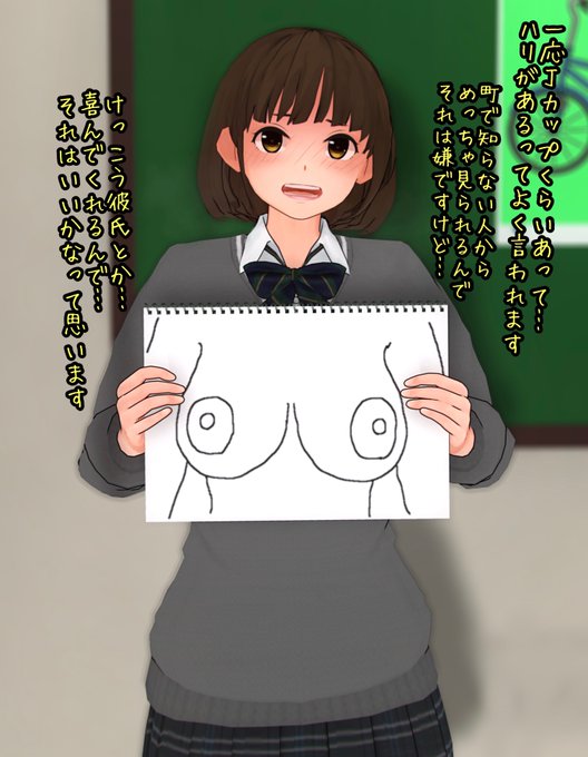 自分の胸を解説してもらいたい 